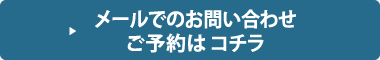 ご予約はこちら
