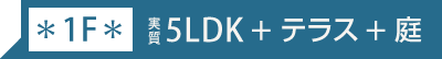 実質5LDK+テラス+庭