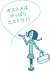 オススメはやっぱりコストコ!!